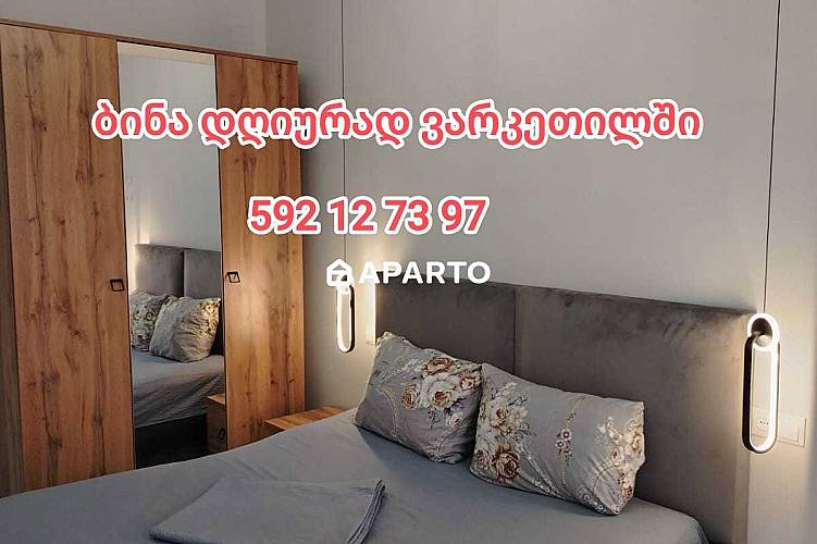 30 ლარი ღამე, ბინა დღიურად