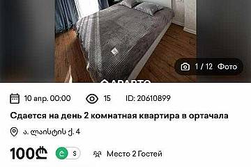 100 ლარი ღამე, ბინა დღიურად